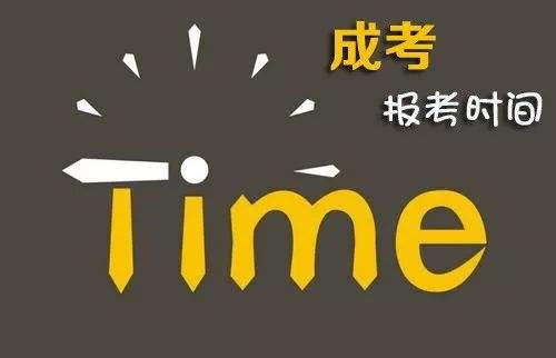 四川师范大学成人高考报名时间是什么时候