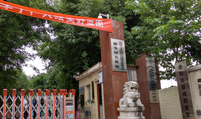 贵阳新城职业学校新生必备