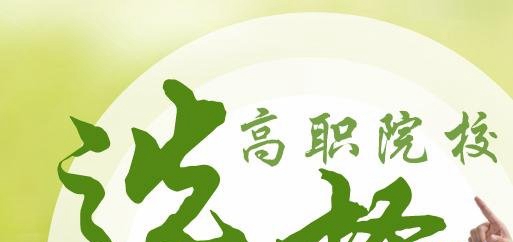 九三招生网为大家分享五年制高职教学模式
