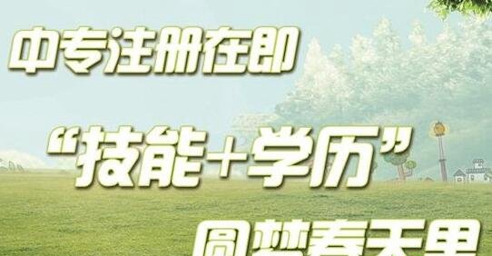 九三招生网分享学技能拿学历有什么好处