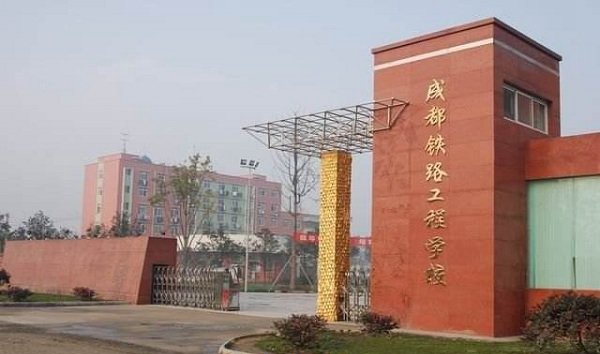 成都铁路工程学校