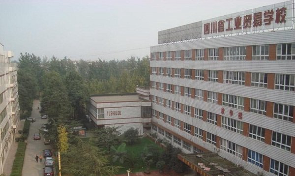 四川省工业贸易学校