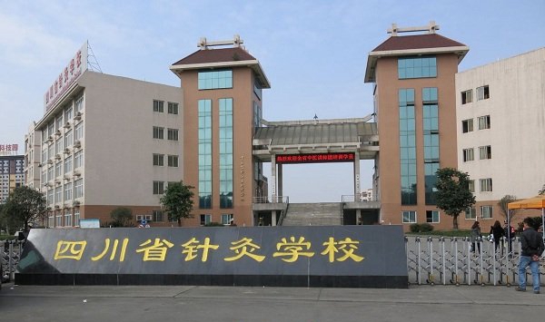 成都中医药大学附属医院针灸学校