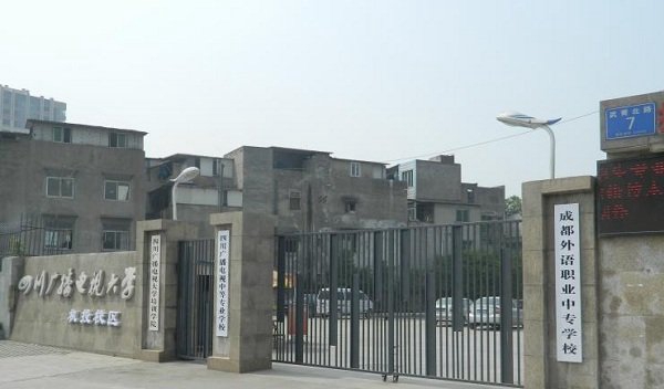 四川广播电视中等专业学校