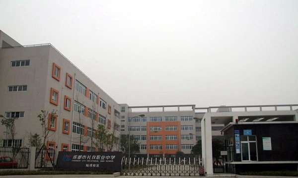 四川省成都市礼仪职业中学