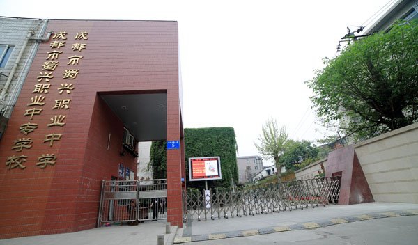 成都市蜀兴职业中学