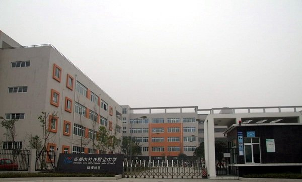 四川省成都市礼仪职业中学