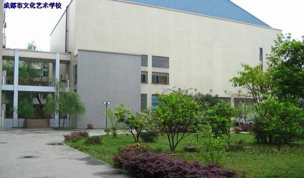 成都市文化艺术学校简介_开设专业