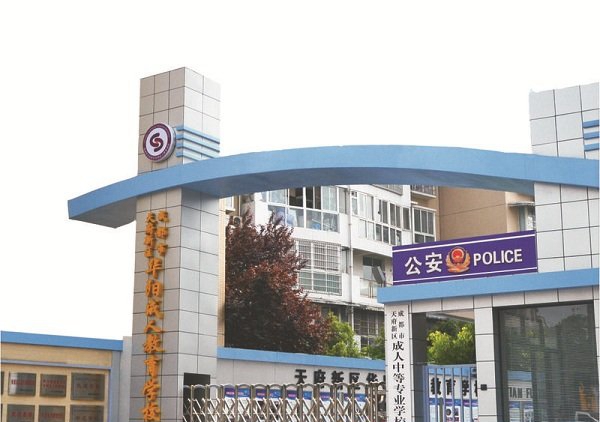 成都市天府新区成人中等专业学校