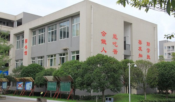 四川省大邑县职业高级中学