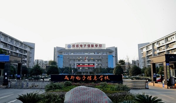 成都电子信息学校