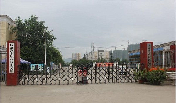 成都汽车职业技术学校