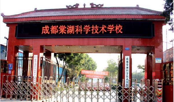 成都棠湖科学技术学校管理如何_就业情况