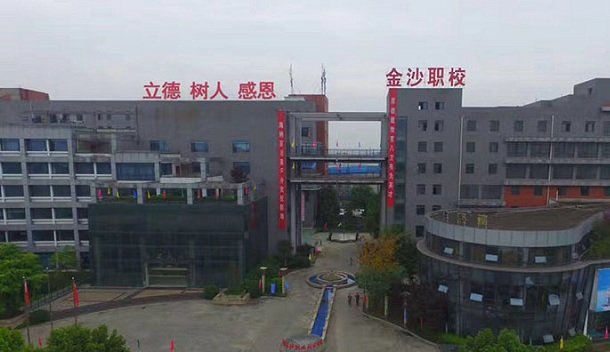 成都金沙职业技术学校