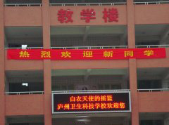 庐州卫生科技学校「中专」