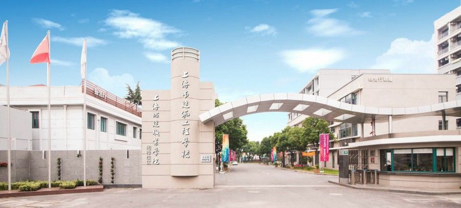 上海市建筑工程学校