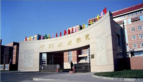 中国戏曲学院附属中等戏曲学校