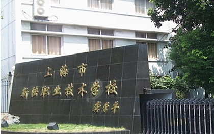 上海市新陆职业技术学校