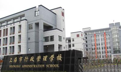 上海市行政管理学校