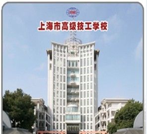 上海市高级技工学校