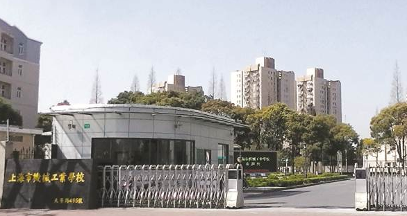 上海市机械工业学校