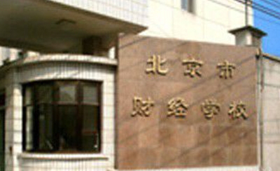 北京市财经学校