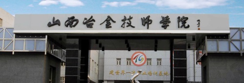 山西冶金技师学院学费及收费标准