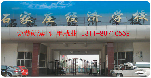 石家庄经济学校门口 石家庄经济学校门口