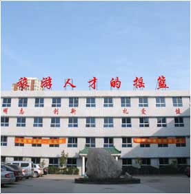 石家庄旅游学校教学楼