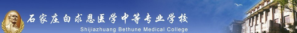 石家庄白求恩医学中等专业学校