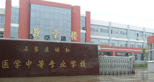 石家庄协和医学院教学楼 石家庄协和医学院教学楼
