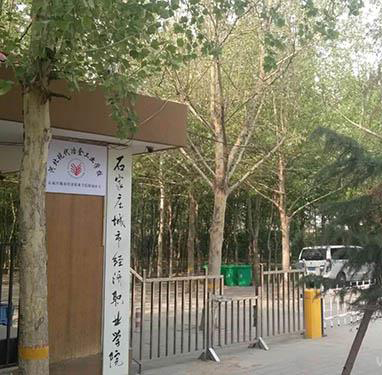石家庄华师经济管理中等专业学校欢迎您