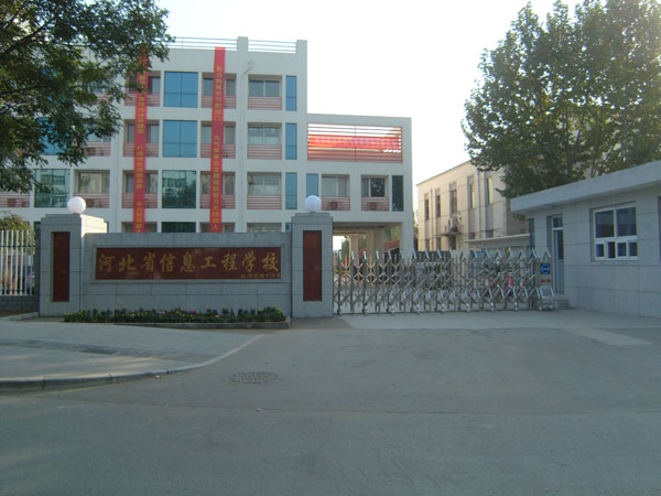 河北信息工程学校 河北信息工程学校