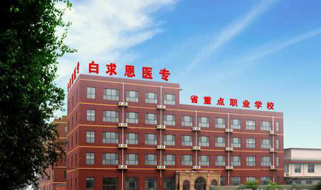 石家庄白求恩医学院 石家庄白求恩医学院