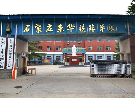 石家庄东华铁路学校校门 石家庄东华铁路学校校门