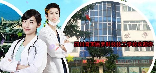 四川育英医养科技技工学校哪些专业适合女生