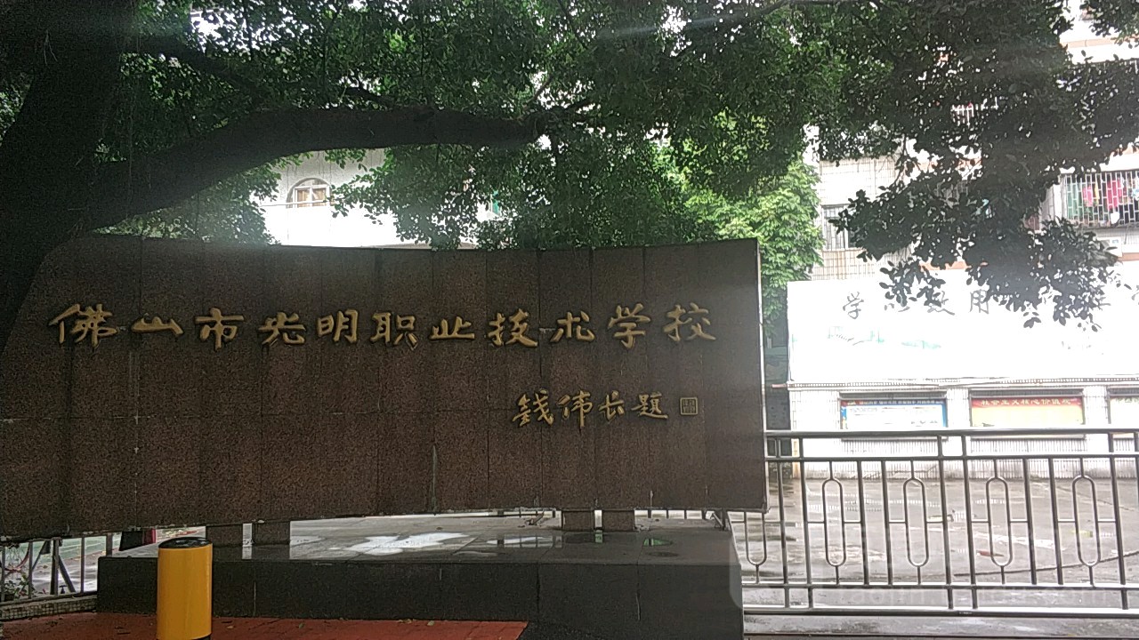 光明职业技术学校宿舍环境、寝室环境