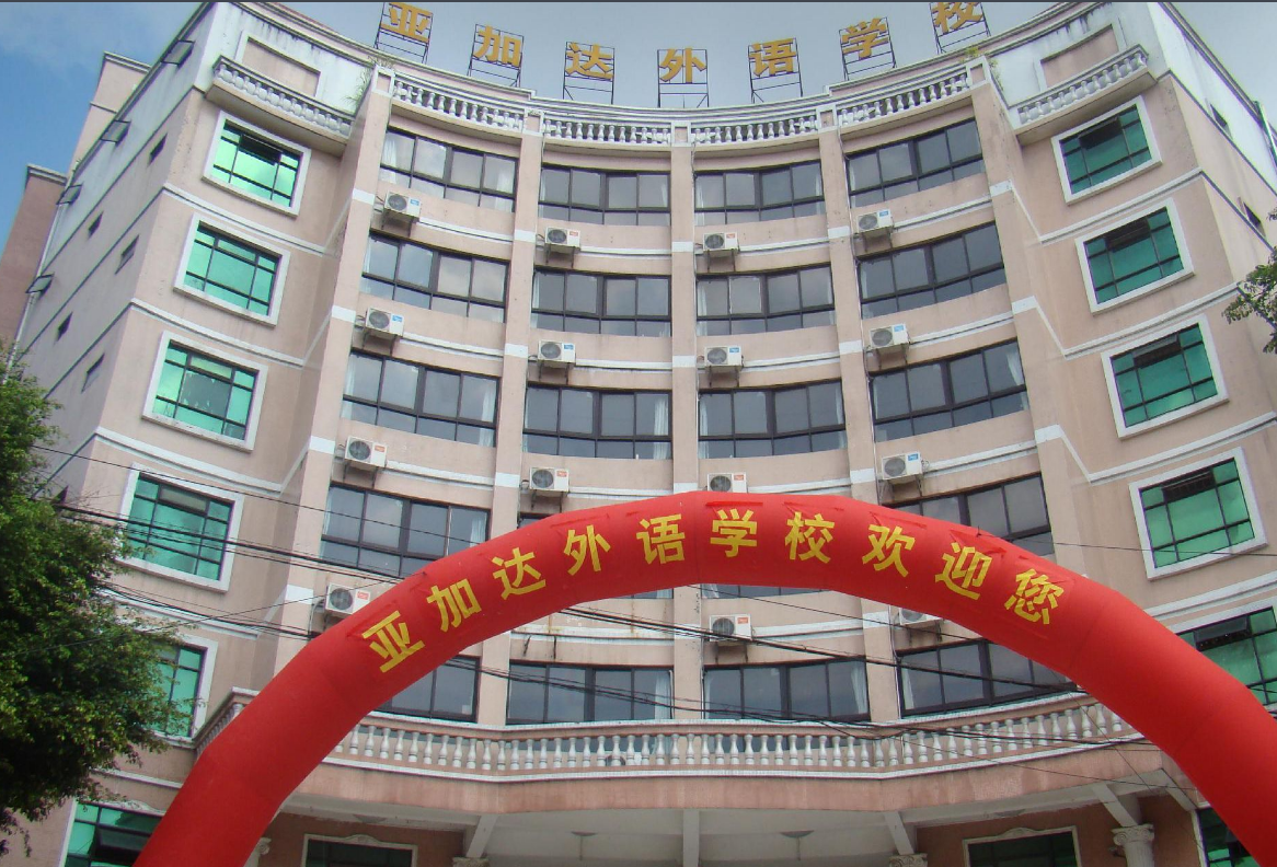 广州亚加达外语职业技术学校招生要求、学校招生对象
