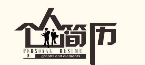 九三招生网为为大家分享如何写好个人简历
