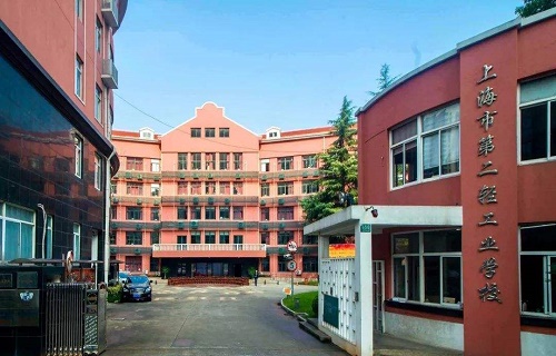 上海市第二轻工业学校