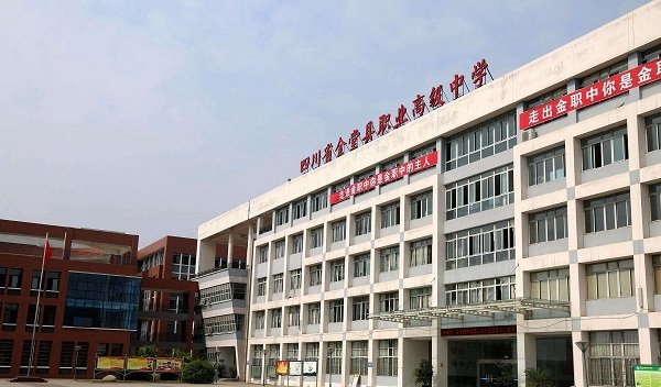 四川省金堂县职业高级中学