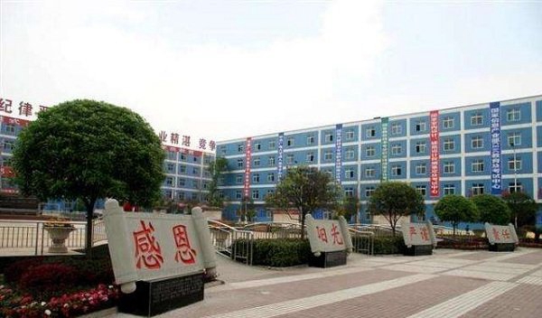 四川省新津县职业高级中学