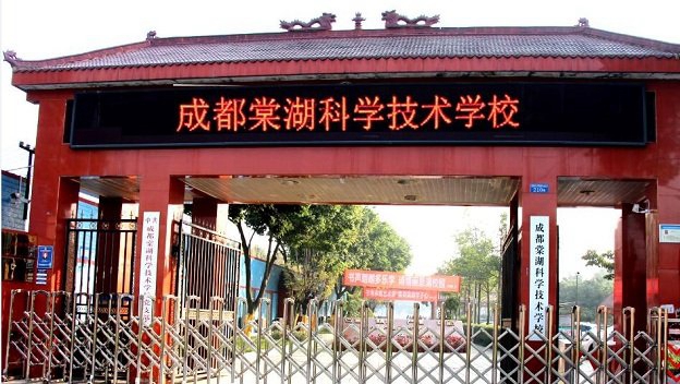 成都棠湖科学技术学校