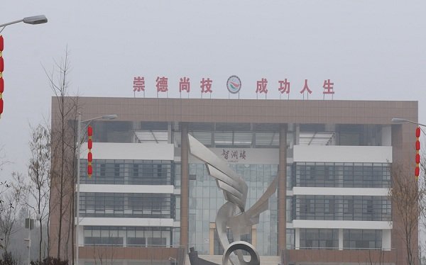 四川省仁寿县第二高级职业中学