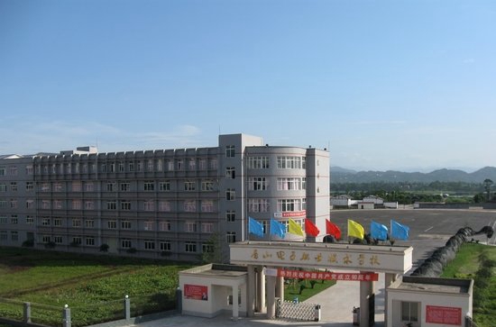 眉山电子职业技术学校