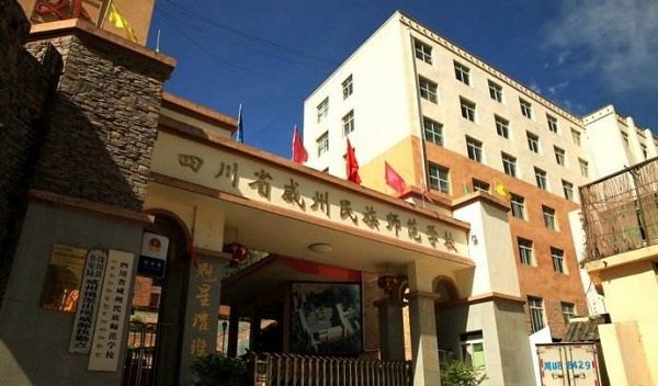 四川省威州民族师范学校