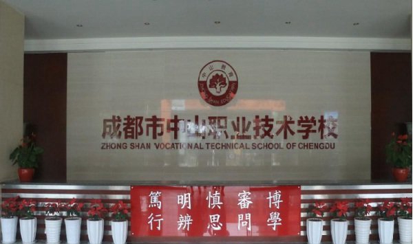 成都市中山职业技术学校2019年招生计划_就业保障
