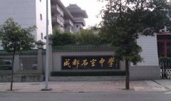 成都市石室中学（简称四中）