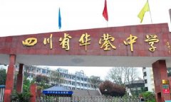 四川省华蓥中学