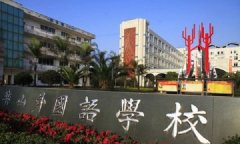 乐山外国语学校